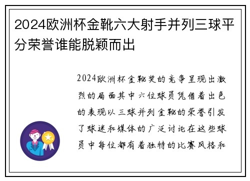 2024欧洲杯金靴六大射手并列三球平分荣誉谁能脱颖而出 2024欧洲杯金靴六大射手并列三球平分荣誉谁能脱颖而出