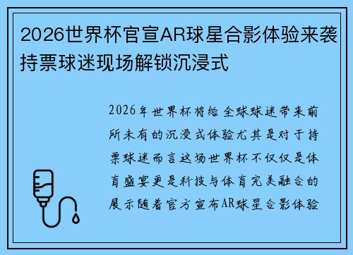 2026世界杯官宣AR球星合影体验来袭持票球迷现场解锁沉浸式 2026世界杯官宣AR球星合影体验来袭持票球迷现场解锁沉浸式