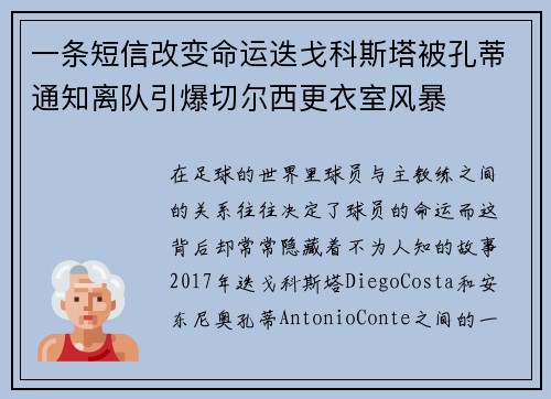 一条短信改变命运迭戈科斯塔被孔蒂通知离队引爆切尔西更衣室风暴 一条短信改变命运迭戈科斯塔被孔蒂通知离队引爆切尔西更衣室风暴
