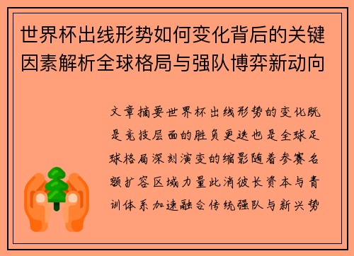 世界杯出线形势如何变化背后的关键因素解析全球格局与强队博弈新动向 世界杯出线形势如何变化背后的关键因素解析全球格局与强队博弈新动向