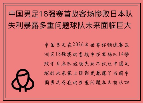 中国男足18强赛首战客场惨败日本队失利暴露多重问题球队未来面临巨大挑战 中国男足18强赛首战客场惨败日本队失利暴露多重问题球队未来面临巨大挑战