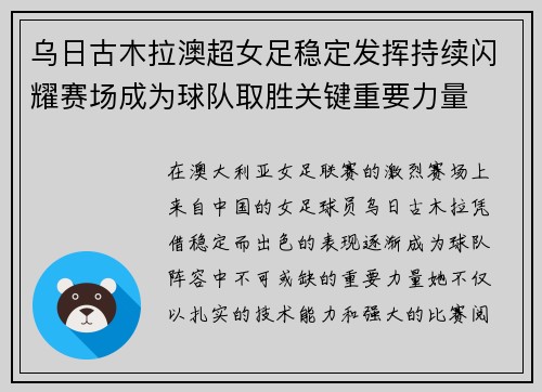 乌日古木拉澳超女足稳定发挥持续闪耀赛场成为球队取胜关键重要力量 乌日古木拉澳超女足稳定发挥持续闪耀赛场成为球队取胜关键重要力量