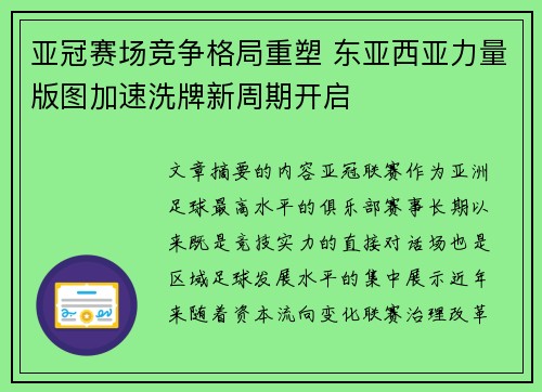 亚冠赛场竞争格局重塑 东亚西亚力量版图加速洗牌新周期开启