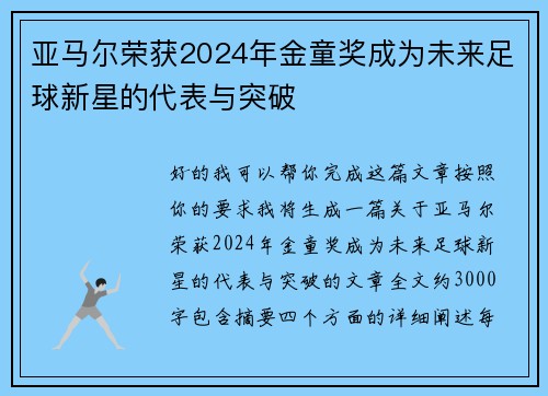 亚马尔荣获2024年金童奖成为未来足球新星的代表与突破 亚马尔荣获2024年金童奖成为未来足球新星的代表与突破