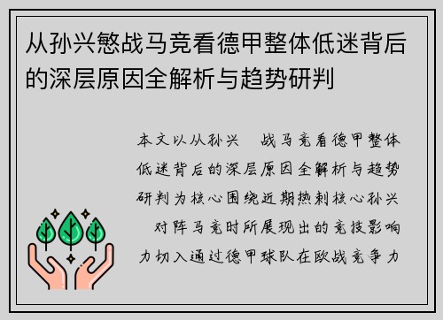 从孙兴慜战马竞看德甲整体低迷背后的深层原因全解析与趋势研判 从孙兴慜战马竞看德甲整体低迷背后的深层原因全解析与趋势研判