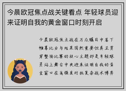 今晨欧冠焦点战关键看点 年轻球员迎来证明自我的黄金窗口时刻开启 今晨欧冠焦点战关键看点 年轻球员迎来证明自我的黄金窗口时刻开启