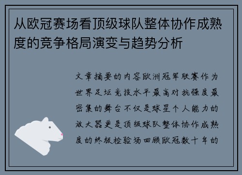 从欧冠赛场看顶级球队整体协作成熟度的竞争格局演变与趋势分析 从欧冠赛场看顶级球队整体协作成熟度的竞争格局演变与趋势分析