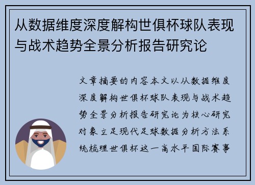 从数据维度深度解构世俱杯球队表现与战术趋势全景分析报告研究论 从数据维度深度解构世俱杯球队表现与战术趋势全景分析报告研究论
