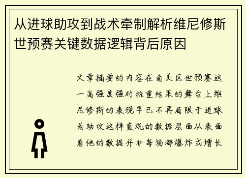 从进球助攻到战术牵制解析维尼修斯世预赛关键数据逻辑背后原因 从进球助攻到战术牵制解析维尼修斯世预赛关键数据逻辑背后原因