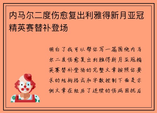 内马尔二度伤愈复出利雅得新月亚冠精英赛替补登场 内马尔二度伤愈复出利雅得新月亚冠精英赛替补登场