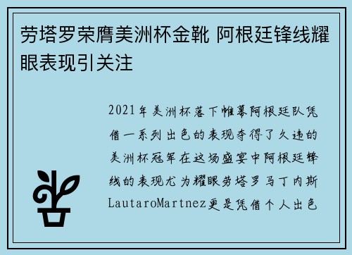 劳塔罗荣膺美洲杯金靴 阿根廷锋线耀眼表现引关注 劳塔罗荣膺美洲杯金靴 阿根廷锋线耀眼表现引关注