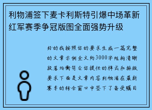 利物浦签下麦卡利斯特引爆中场革新红军赛季争冠版图全面强势升级 利物浦签下麦卡利斯特引爆中场革新红军赛季争冠版图全面强势升级