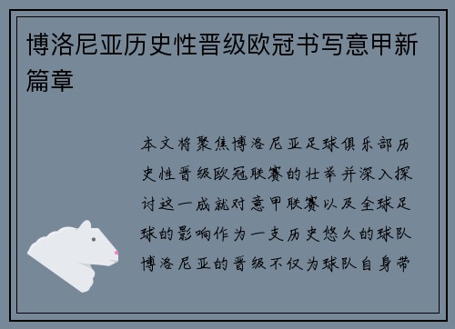 博洛尼亚历史性晋级欧冠书写意甲新篇章 博洛尼亚历史性晋级欧冠书写意甲新篇章