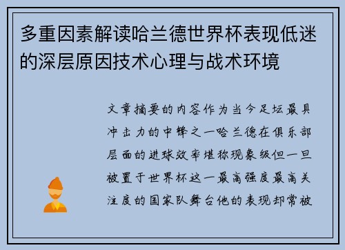 多重因素解读哈兰德世界杯表现低迷的深层原因技术心理与战术环境 多重因素解读哈兰德世界杯表现低迷的深层原因技术心理与战术环境