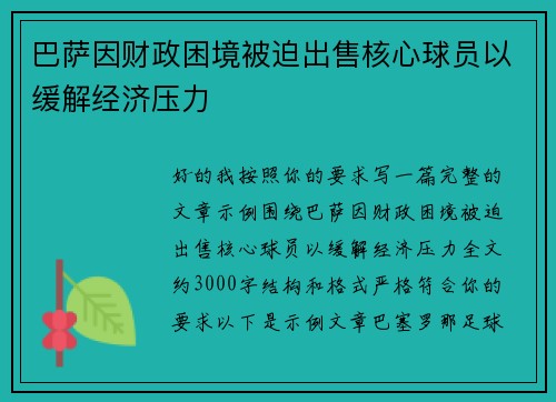 巴萨因财政困境被迫出售核心球员以缓解经济压力