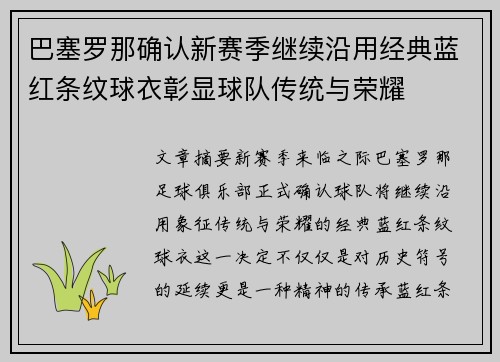 巴塞罗那确认新赛季继续沿用经典蓝红条纹球衣彰显球队传统与荣耀 巴塞罗那确认新赛季继续沿用经典蓝红条纹球衣彰显球队传统与荣耀