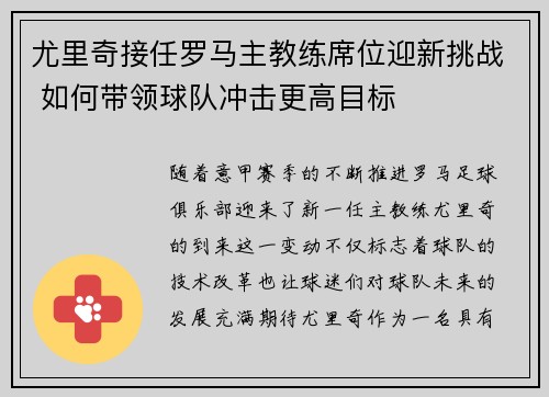 尤里奇接任罗马主教练席位迎新挑战 如何带领球队冲击更高目标 尤里奇接任罗马主教练席位迎新挑战 如何带领球队冲击更高目标