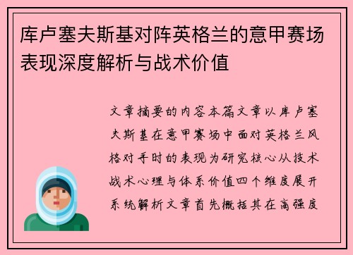 库卢塞夫斯基对阵英格兰的意甲赛场表现深度解析与战术价值 库卢塞夫斯基对阵英格兰的意甲赛场表现深度解析与战术价值