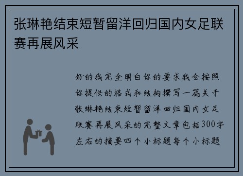 张琳艳结束短暂留洋回归国内女足联赛再展风采