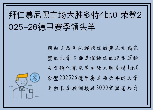 拜仁慕尼黑主场大胜多特4比0 荣登2025-26德甲赛季领头羊 拜仁慕尼黑主场大胜多特4比0 荣登2025-26德甲赛季领头羊