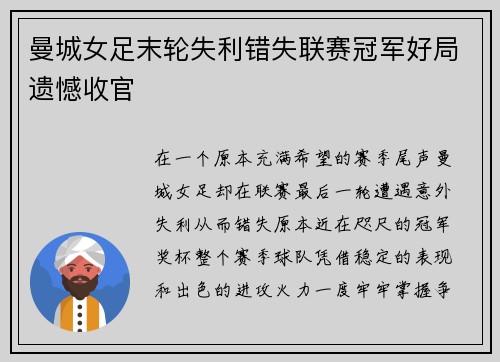 曼城女足末轮失利错失联赛冠军好局遗憾收官 曼城女足末轮失利错失联赛冠军好局遗憾收官