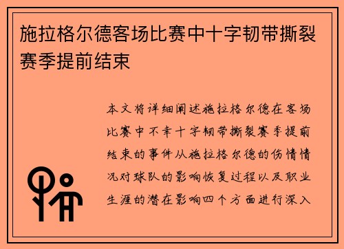 施拉格尔德客场比赛中十字韧带撕裂赛季提前结束 施拉格尔德客场比赛中十字韧带撕裂赛季提前结束