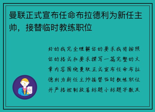 曼联正式宣布任命布拉德利为新任主帅，接替临时教练职位