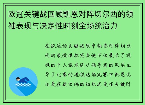 欧冠关键战回顾凯恩对阵切尔西的领袖表现与决定性时刻全场统治力 欧冠关键战回顾凯恩对阵切尔西的领袖表现与决定性时刻全场统治力