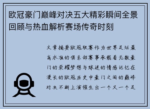 欧冠豪门巅峰对决五大精彩瞬间全景回顾与热血解析赛场传奇时刻