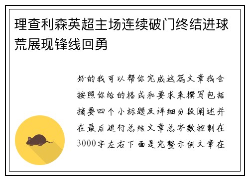 理查利森英超主场连续破门终结进球荒展现锋线回勇 理查利森英超主场连续破门终结进球荒展现锋线回勇