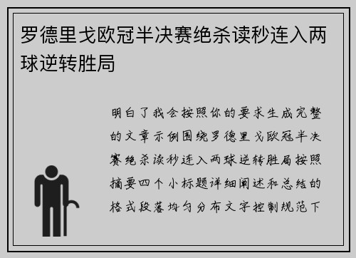 罗德里戈欧冠半决赛绝杀读秒连入两球逆转胜局 罗德里戈欧冠半决赛绝杀读秒连入两球逆转胜局