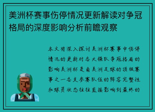 美洲杯赛事伤停情况更新解读对争冠格局的深度影响分析前瞻观察