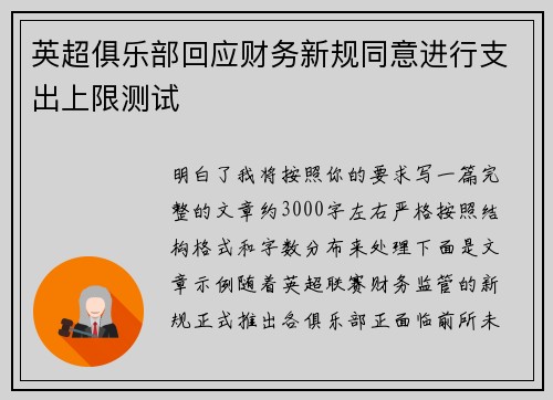 英超俱乐部回应财务新规同意进行支出上限测试 英超俱乐部回应财务新规同意进行支出上限测试