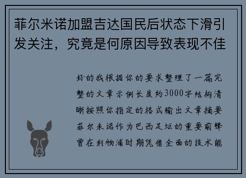 菲尔米诺加盟吉达国民后状态下滑引发关注，究竟是何原因导致表现不佳