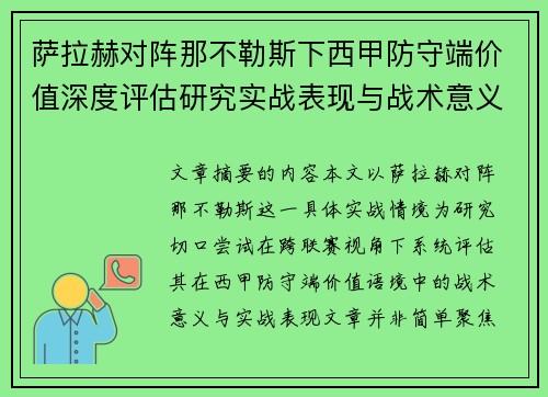 萨拉赫对阵那不勒斯下西甲防守端价值深度评估研究实战表现与战术意义 萨拉赫对阵那不勒斯下西甲防守端价值深度评估研究实战表现与战术意义