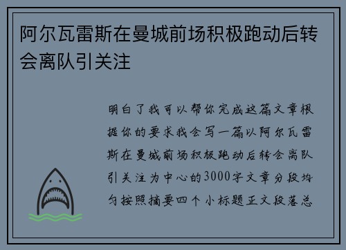 阿尔瓦雷斯在曼城前场积极跑动后转会离队引关注 阿尔瓦雷斯在曼城前场积极跑动后转会离队引关注