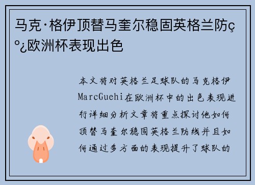马克·格伊顶替马奎尔稳固英格兰防线欧洲杯表现出色 马克·格伊顶替马奎尔稳固英格兰防线欧洲杯表现出色