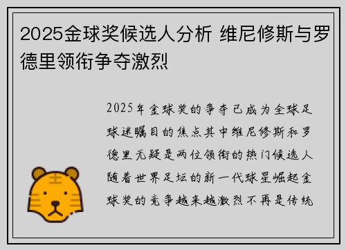 2025金球奖候选人分析 维尼修斯与罗德里领衔争夺激烈