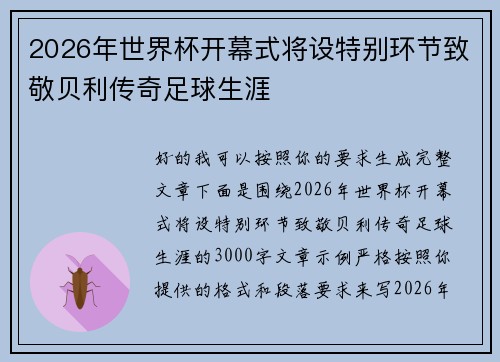 2026年世界杯开幕式将设特别环节致敬贝利传奇足球生涯 2026年世界杯开幕式将设特别环节致敬贝利传奇足球生涯
