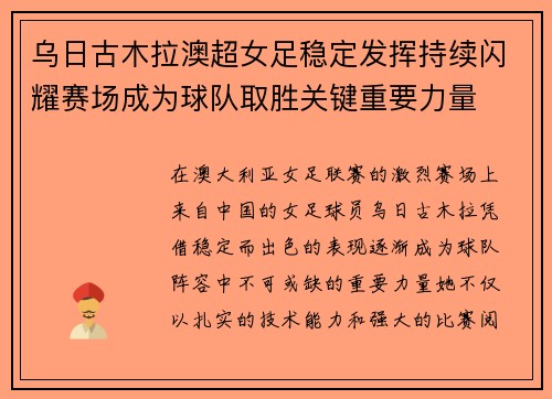 乌日古木拉澳超女足稳定发挥持续闪耀赛场成为球队取胜关键重要力量 乌日古木拉澳超女足稳定发挥持续闪耀赛场成为球队取胜关键重要力量