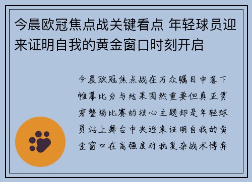 今晨欧冠焦点战关键看点 年轻球员迎来证明自我的黄金窗口时刻开启