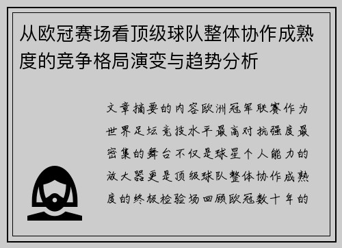 从欧冠赛场看顶级球队整体协作成熟度的竞争格局演变与趋势分析 从欧冠赛场看顶级球队整体协作成熟度的竞争格局演变与趋势分析