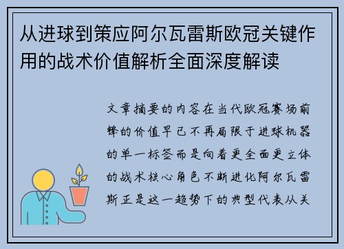 从进球到策应阿尔瓦雷斯欧冠关键作用的战术价值解析全面深度解读 从进球到策应阿尔瓦雷斯欧冠关键作用的战术价值解析全面深度解读