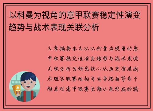 以科曼为视角的意甲联赛稳定性演变趋势与战术表现关联分析 以科曼为视角的意甲联赛稳定性演变趋势与战术表现关联分析
