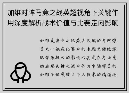 加维对阵马竞之战英超视角下关键作用深度解析战术价值与比赛走向影响 加维对阵马竞之战英超视角下关键作用深度解析战术价值与比赛走向影响