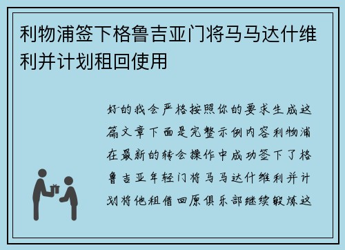 利物浦签下格鲁吉亚门将马马达什维利并计划租回使用 利物浦签下格鲁吉亚门将马马达什维利并计划租回使用
