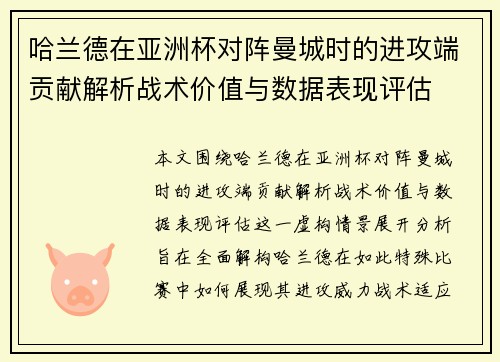 哈兰德在亚洲杯对阵曼城时的进攻端贡献解析战术价值与数据表现评估 哈兰德在亚洲杯对阵曼城时的进攻端贡献解析战术价值与数据表现评估
