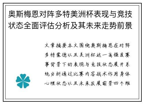奥斯梅恩对阵多特美洲杯表现与竞技状态全面评估分析及其未来走势前景