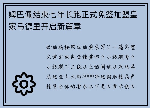 姆巴佩结束七年长跑正式免签加盟皇家马德里开启新篇章