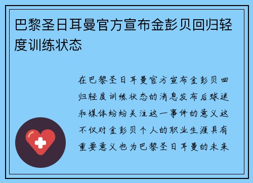 巴黎圣日耳曼官方宣布金彭贝回归轻度训练状态